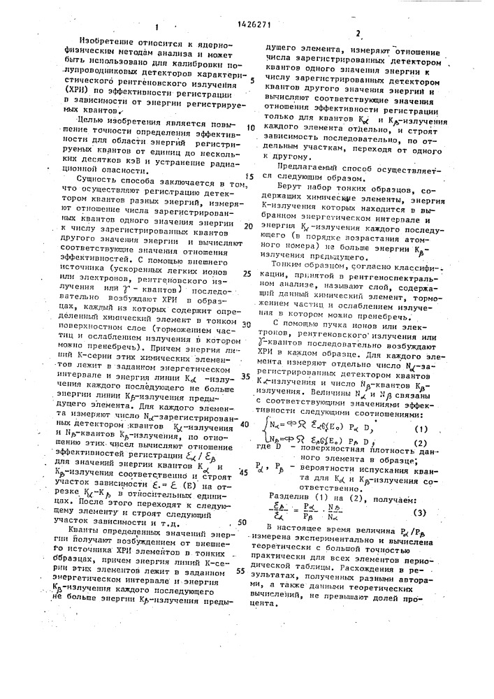 Способ определения эффективности регистрации полупроводникового детектора характеристического рентгеновского излучения (патент 1426271)