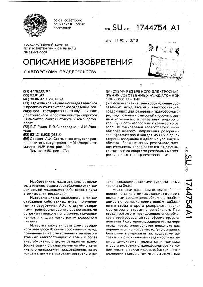 Схема резервного электроснабжения собственных нужд атомной электростанции (патент 1744754)