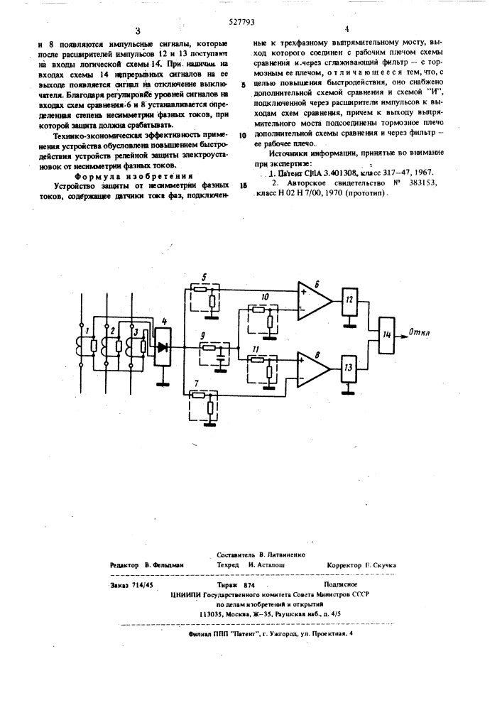 Устройство защиты от несимметрии фазных токов (патент 527793)
