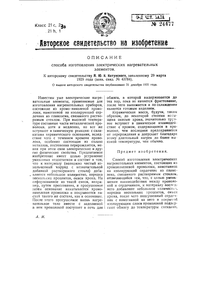 Способ изготовления электрических нагревательных элементов (патент 24477)