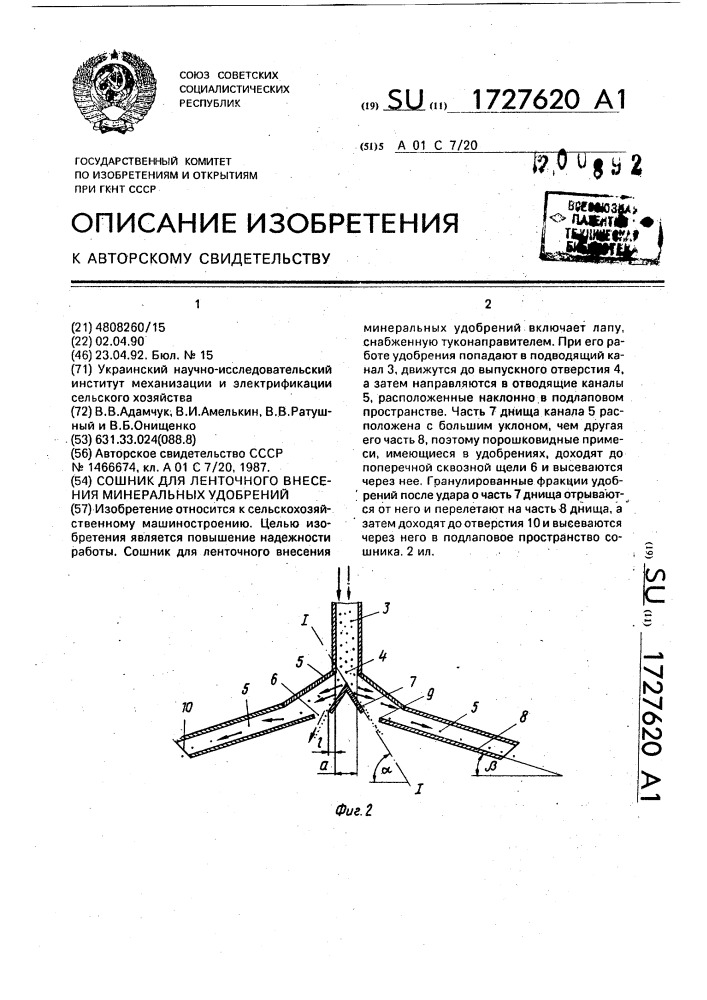 Сошник для ленточного внесения минеральных удобрений (патент 1727620)