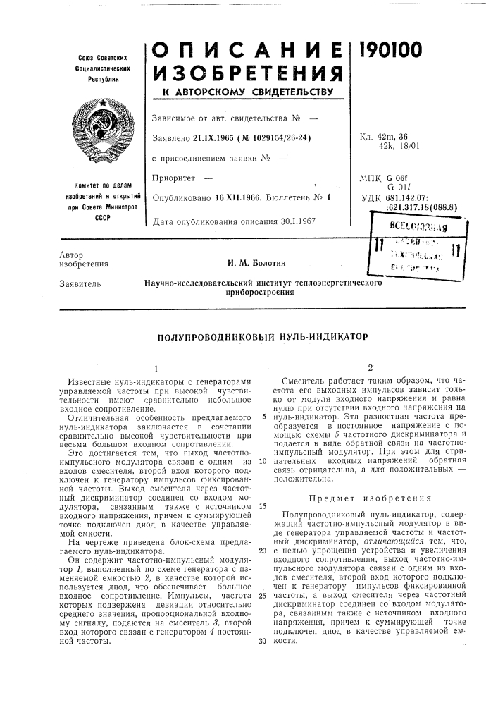 Полупроводниковый нуль-индикатор (патент 190100)