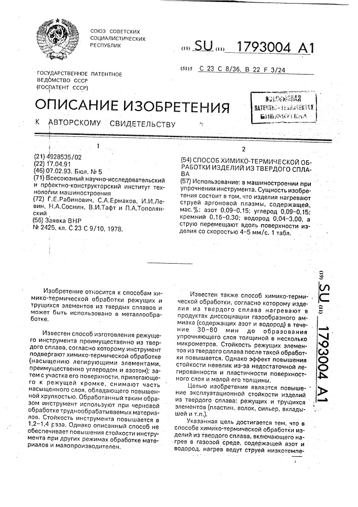 Способ химико-термической обработки изделий из твердого сплава (патент 1793004)