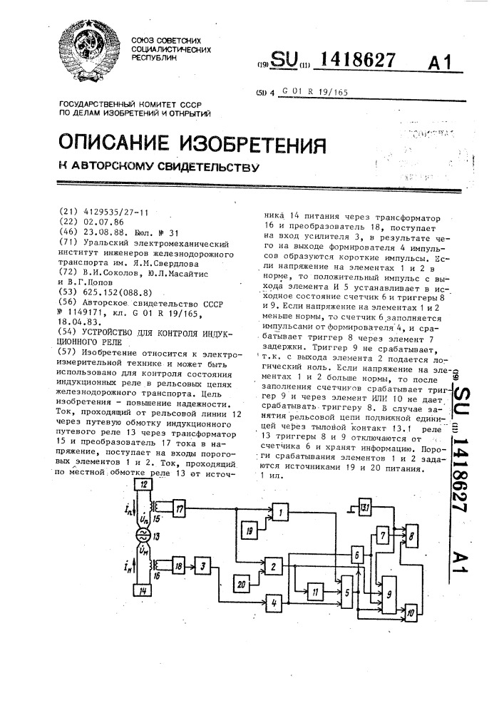 Устройство для контроля индукционного реле (патент 1418627)