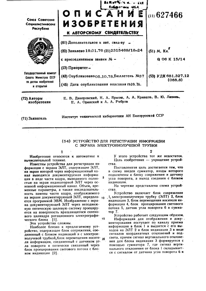 Устройство для регистрации информации с экрана электронно- лучевой трубки (патент 627466)