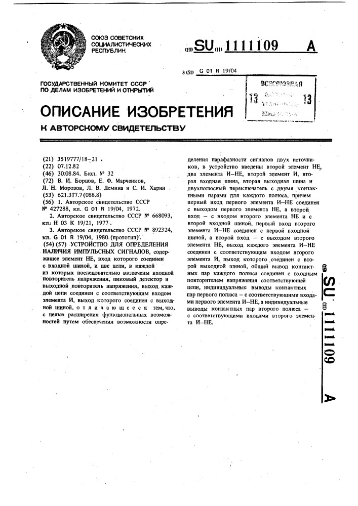 Устройство для определения наличия импульсных сигналов (патент 1111109)