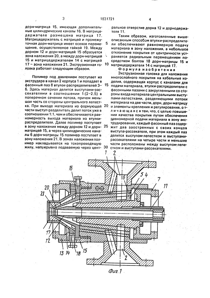 Экструзионная головка для наложения многослойного покрытия на кабельные изделия (патент 1831721)