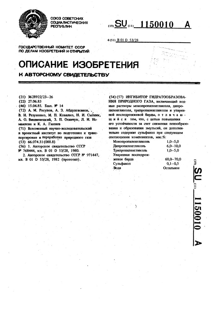 Ингибитор гидратообразования природного газа (патент 1150010)