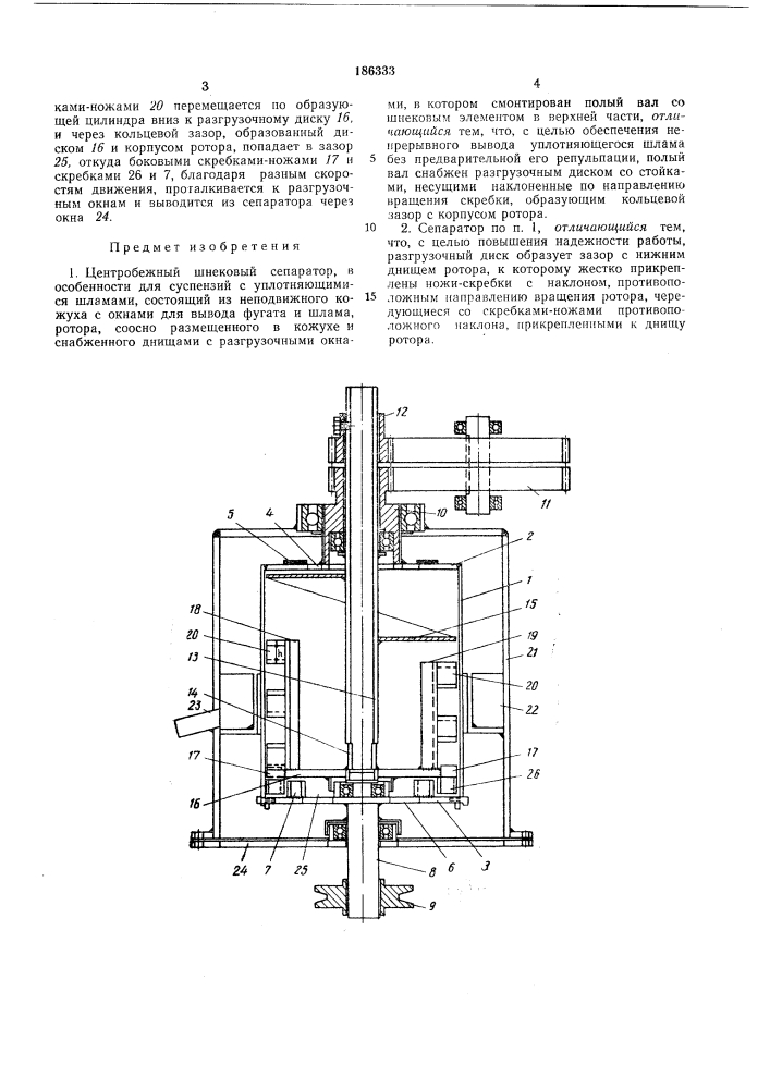 Центробежный шнековый сепаратор (патент 186333)