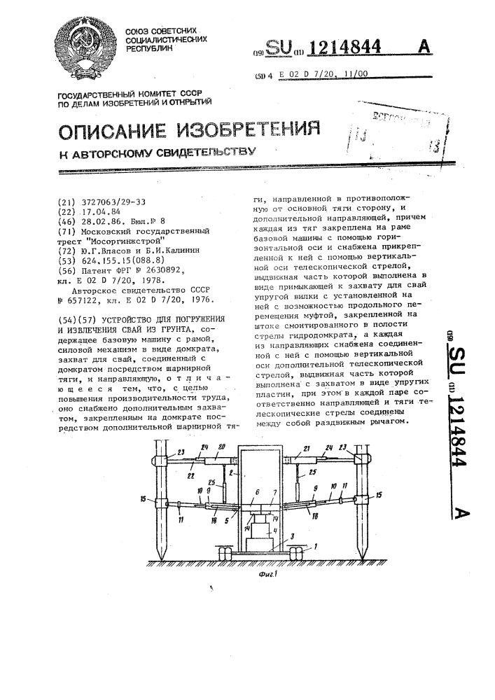 Устройство для погружения и извлечения свай из грунта (патент 1214844)