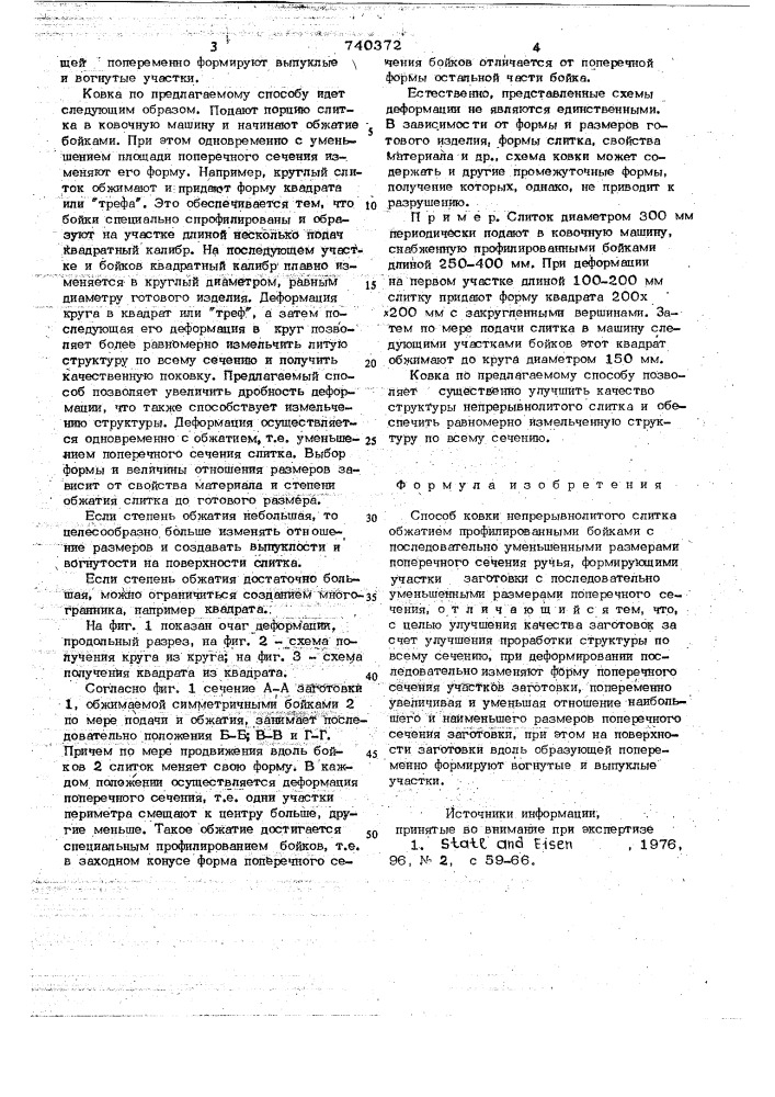 Способ ковки непрерывнолитого слитка (патент 740372)