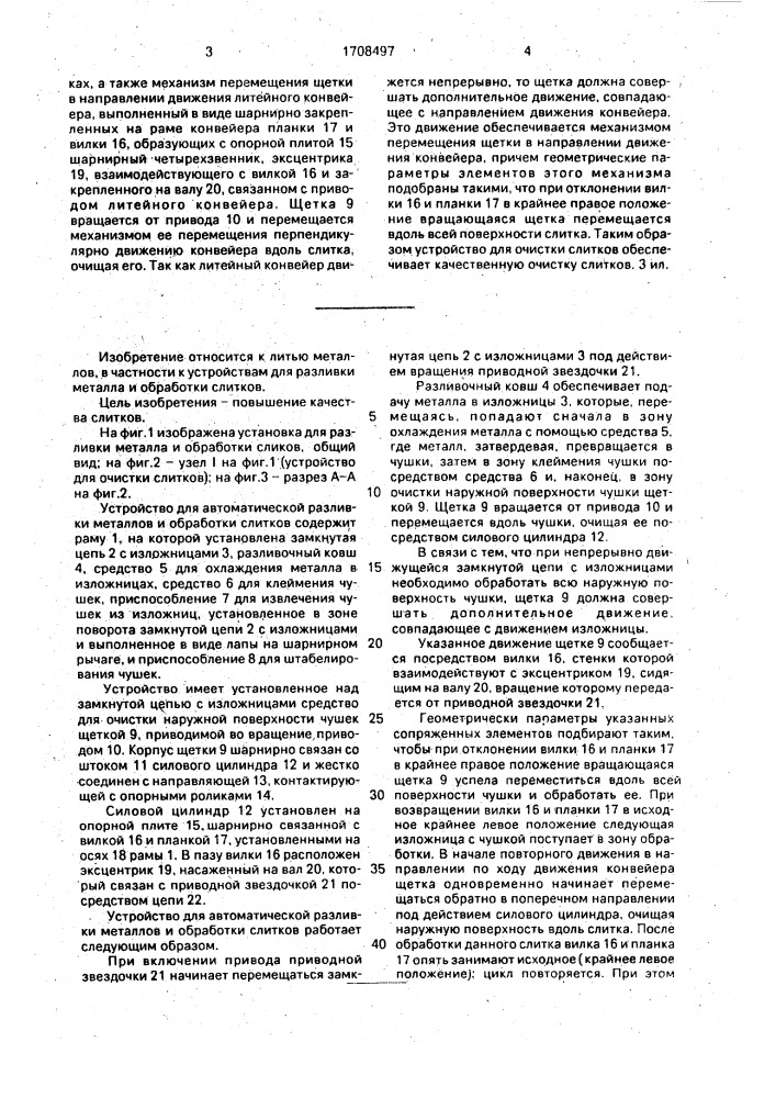 Установка для разливки металла и обработки слитков (патент 1708497)
