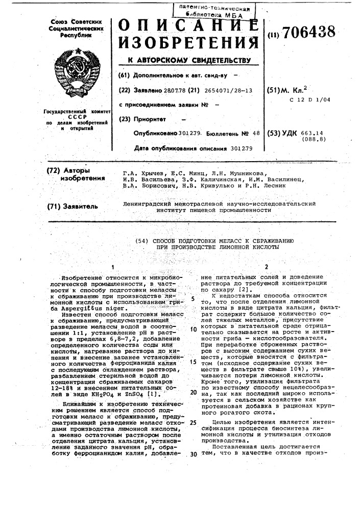 Способ подготовки меласс к сбраживанию при производстве лимонной кислоты (патент 706438)