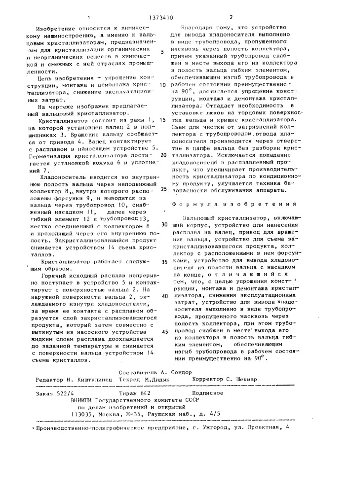 Вальцовый кристаллизатор (патент 1373410)