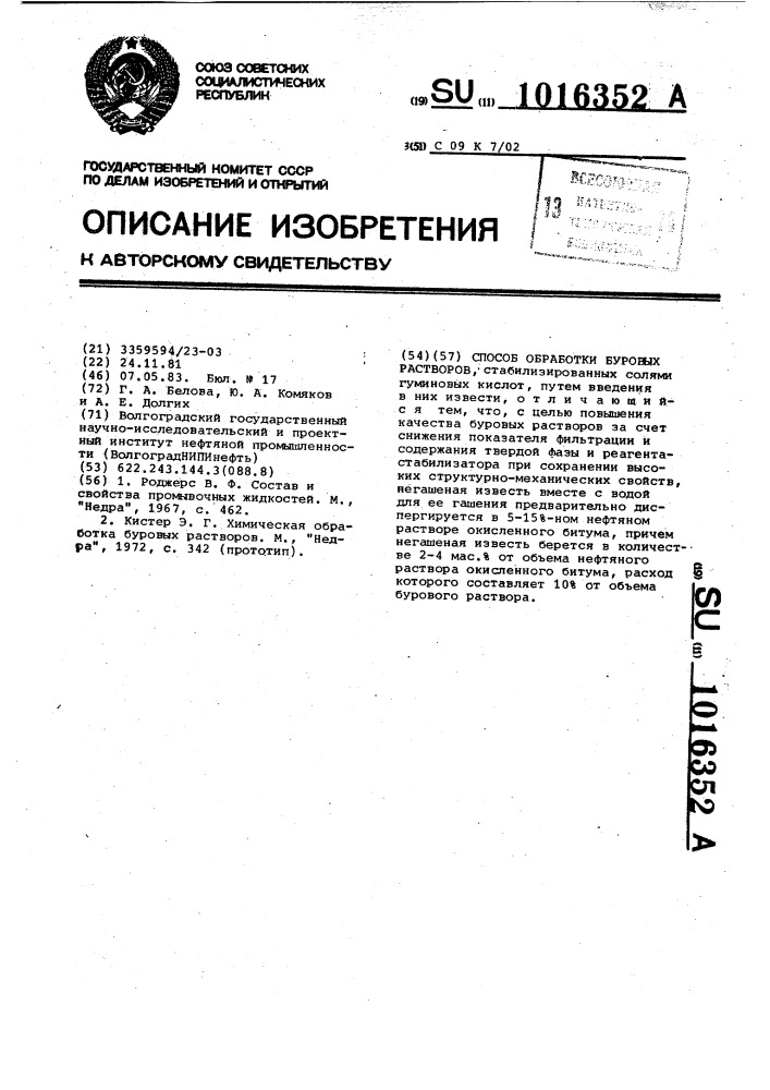 Способ обработки буровых растворов, стабилизированных солями гуминовых кислот (патент 1016352)