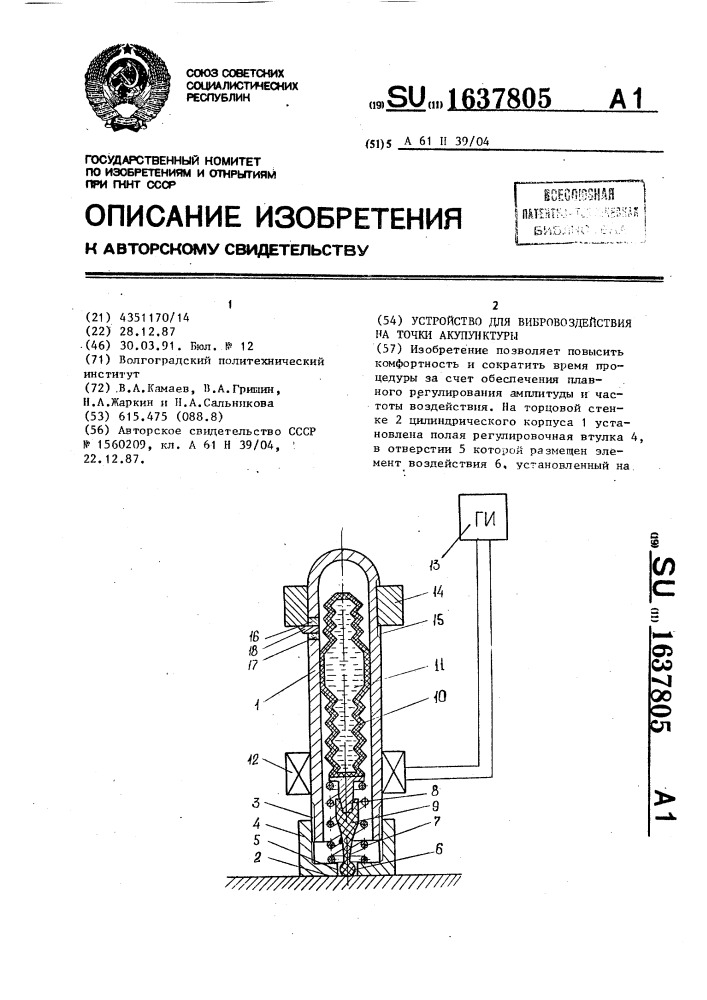 Устройство для вибровоздействия на точки акупунктуры (патент 1637805)