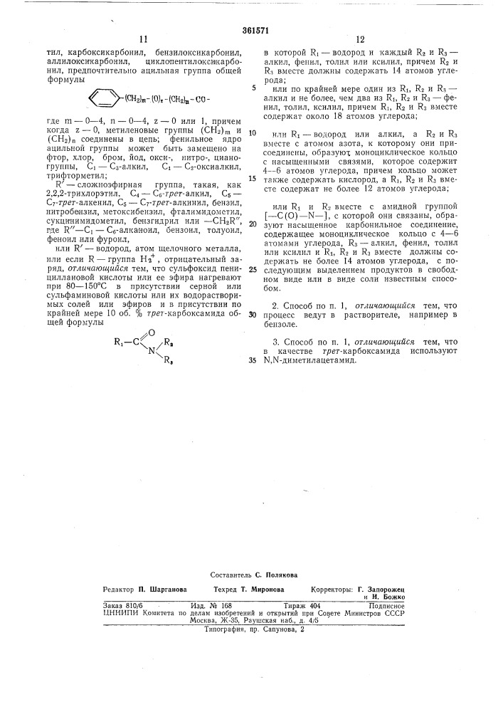 Способ получения з-окси-з-метил-7- аминоцефалоспоринов (патент 361571)