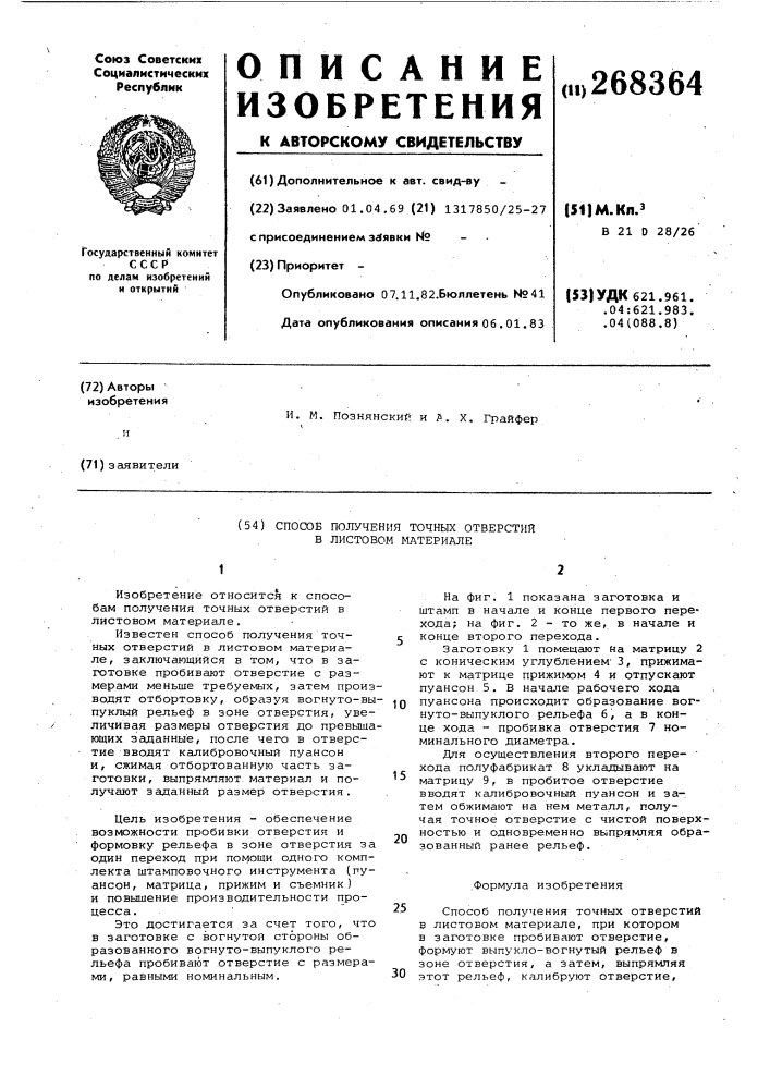 Способ получения точных отверстий в листовом материале (патент 268364)