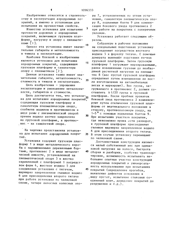 Установка для испытания аэродромных покрытий (патент 1096333)