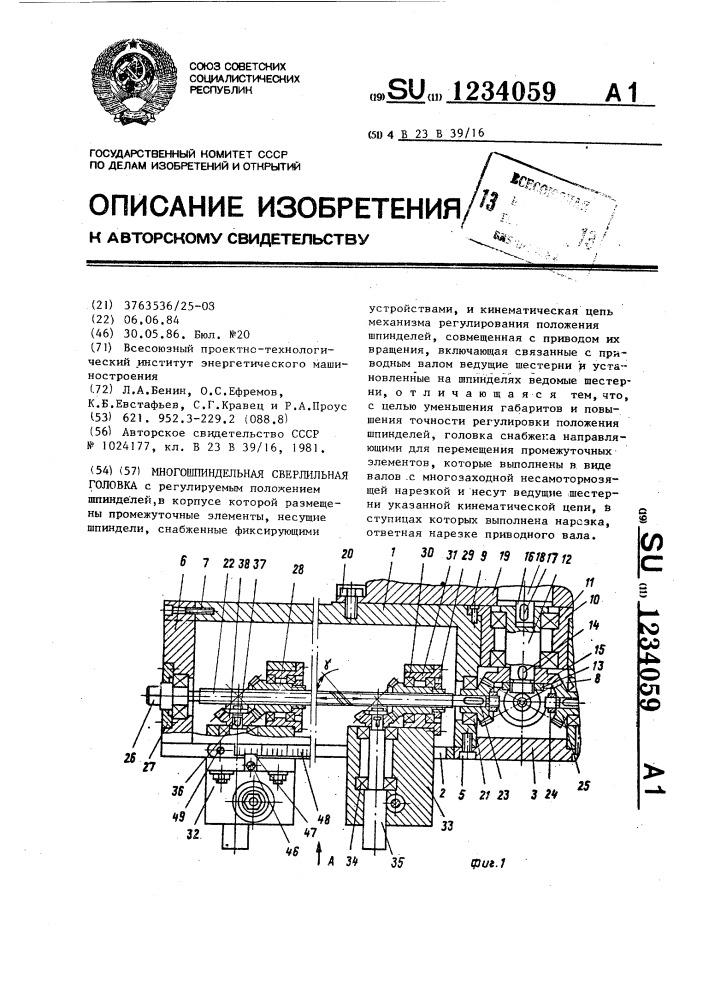 Многошпиндельная сверлильная головка (патент 1234059)