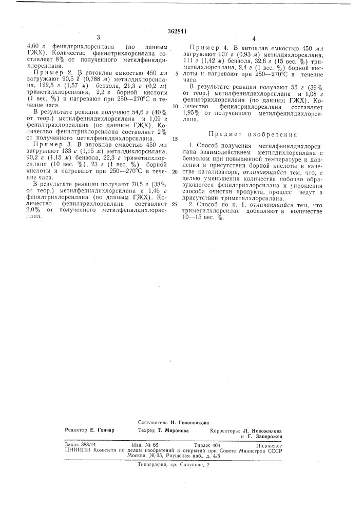 Способ получения метилфенилдих.порси.плнл (патент 362841)