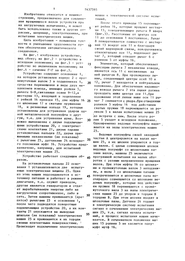 Устройство для соединения валов (патент 1437595)
