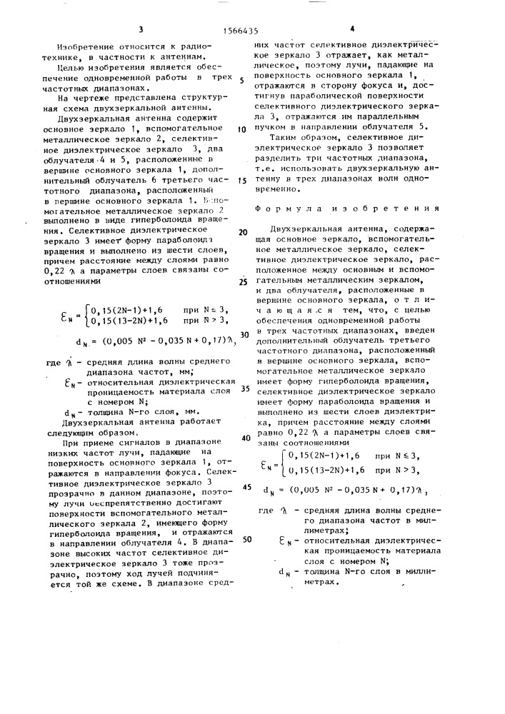 Двухзеркальная антенна (патент 1566435)