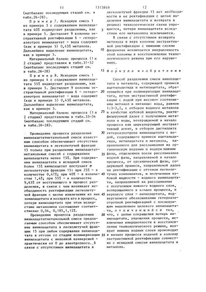 Способ разделения смеси винилацетата и метанола (патент 1313849)