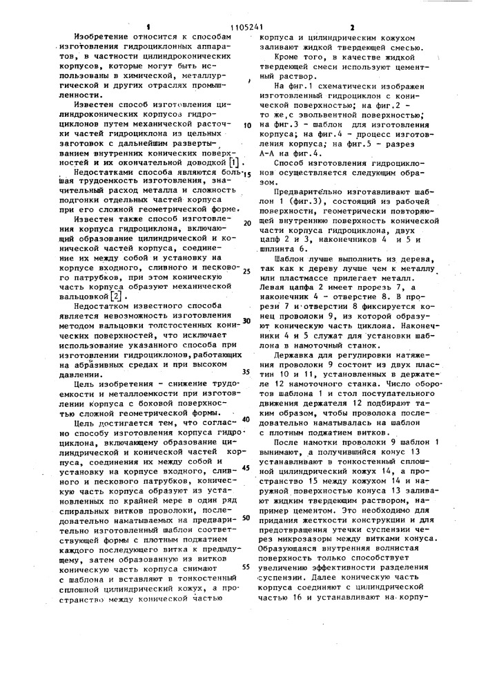 Способ изготовления корпуса гидроциклона (патент 1105241)