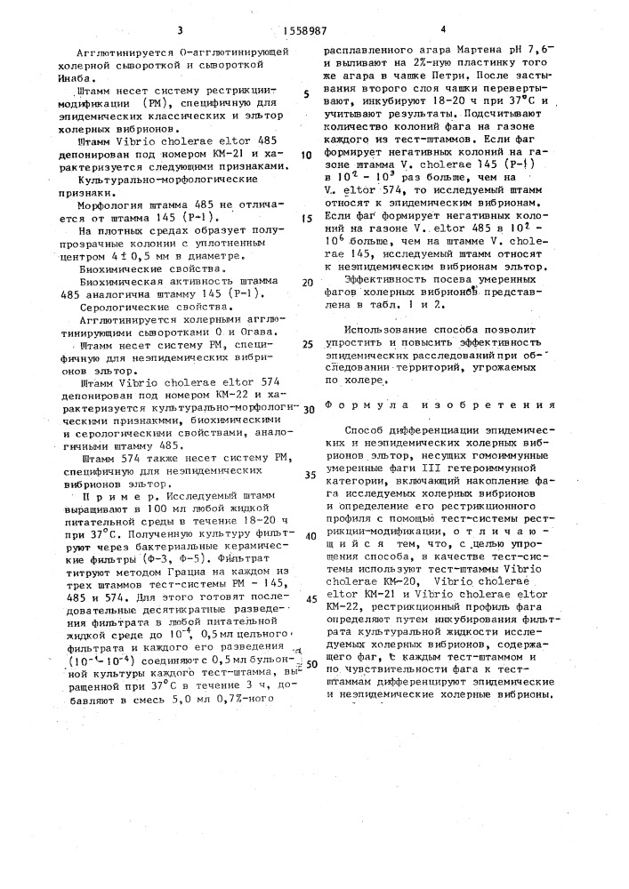 Способ дифференциации эпидемических и неэпидемических холерных вибрионов эльтор, несущих гомоиммунные умеренные фаги ш гетероиммунной категории (патент 1558987)