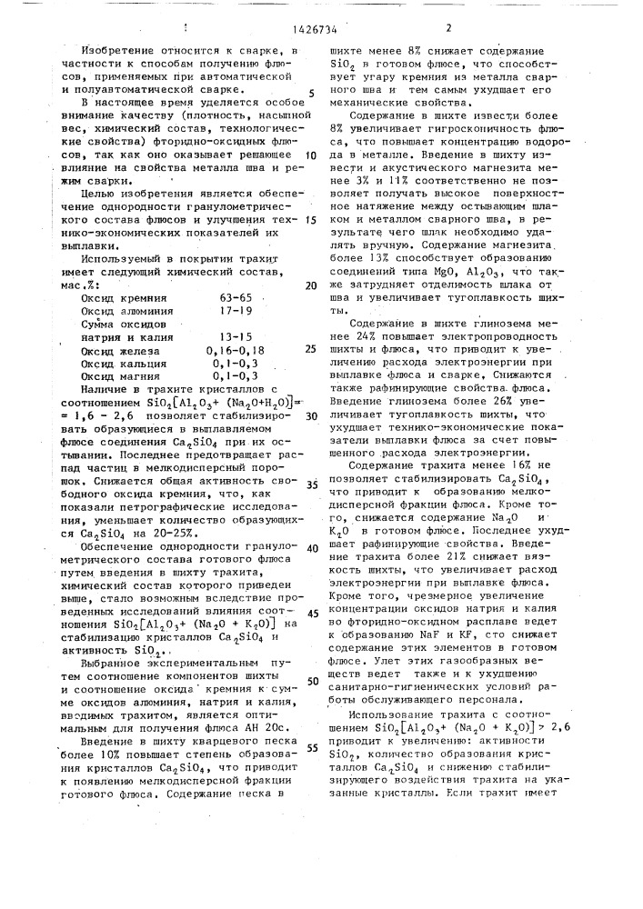 Шихта для выплавки низкокремнистого плавленого сварочного флюса (патент 1426734)