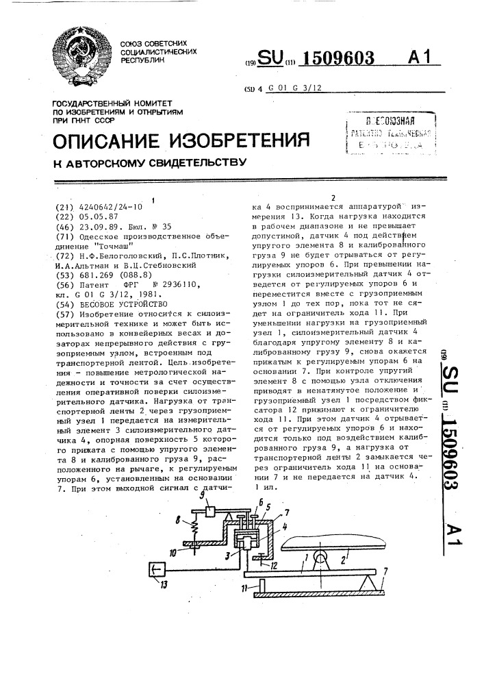 Весовое устройство (патент 1509603)