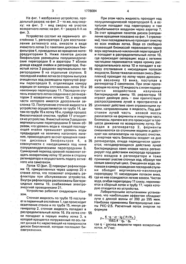 Устройство для очистки сточных вод (патент 1778084)