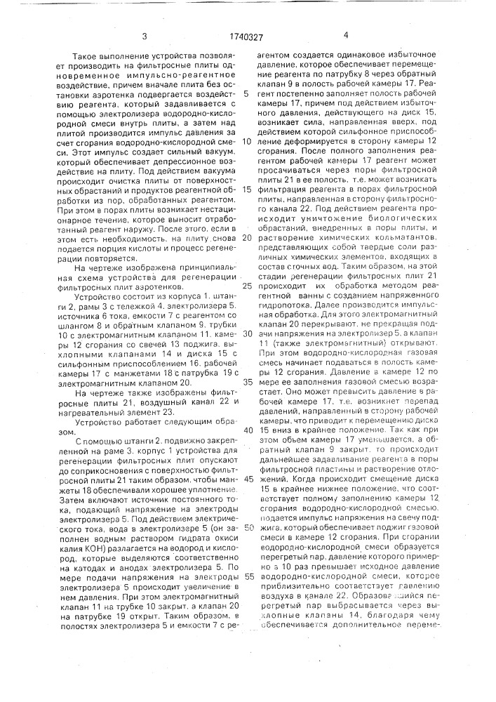 Устройство для регенерации фильтросных плит аэротенков (патент 1740327)
