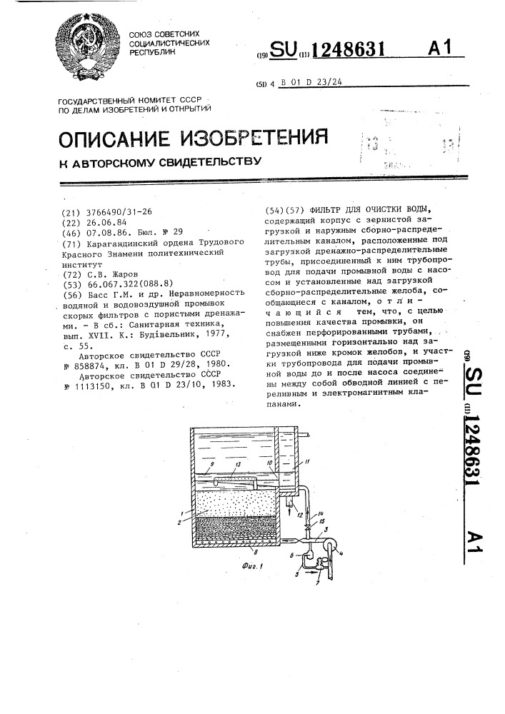 Фильтр для очистки воды (патент 1248631)