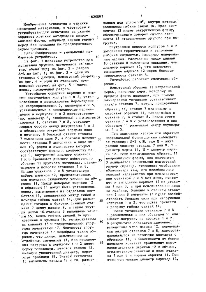 Устройство для испытания образца материала на сжатие (патент 1620897)