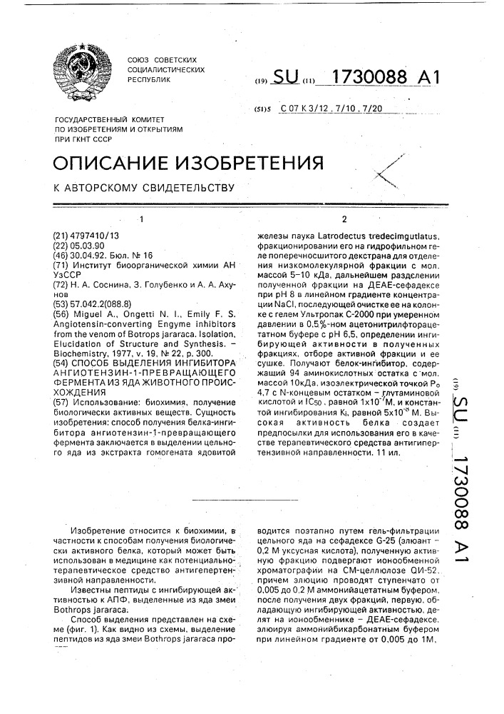 Способ выделения ингибитора ангиотензин-1-превращающего фермента из яда животного происхождения (патент 1730088)