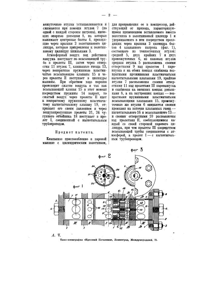 Клапанное приспособление к паровой машине для использования ее в качестве компрессора (патент 7156)