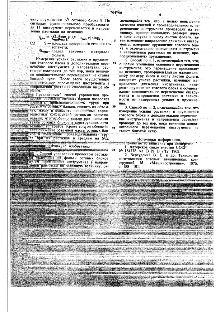Способ управления процессом растяжки сотовых блоков склеенных из фольги (патент 764798)