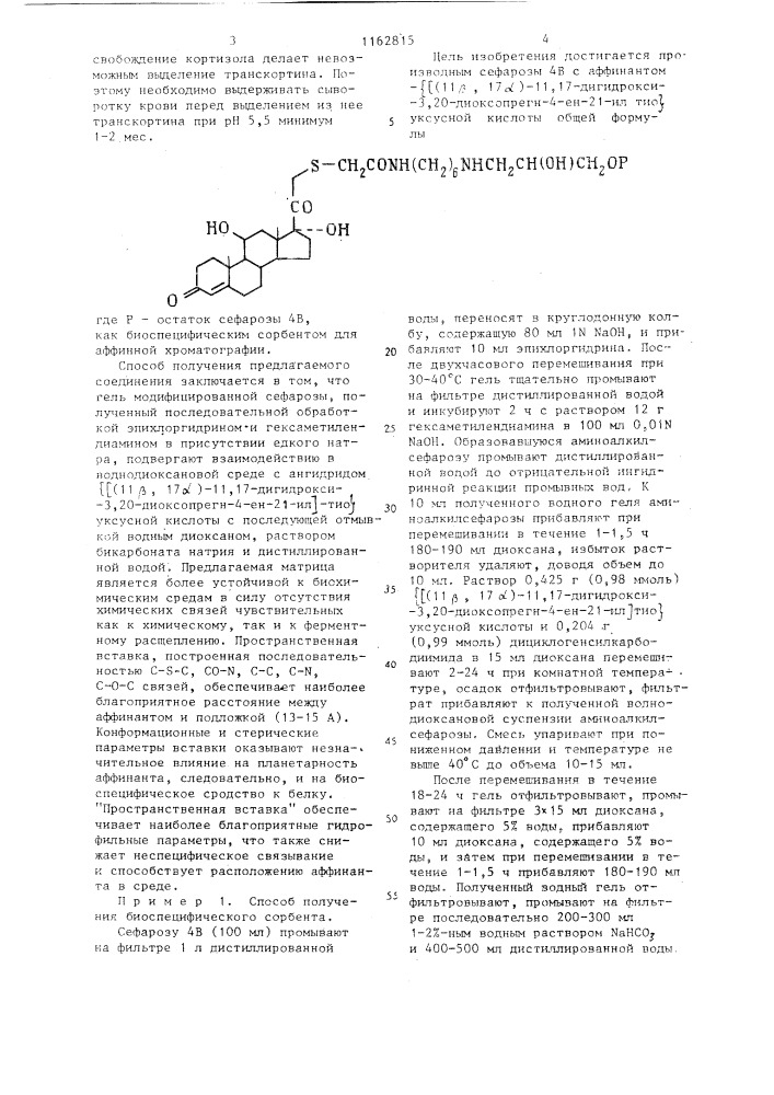 Производное сефарозы 4 @ с аффинантом- @ (11 @ ,17 @ )-11, 17-дигидрокси-3,20-диоксопрегн-4-ен-21-ил @ тио @ уксусной кислоты,как биоспецифический сорбент для аффинной хроматографии (патент 1162815)