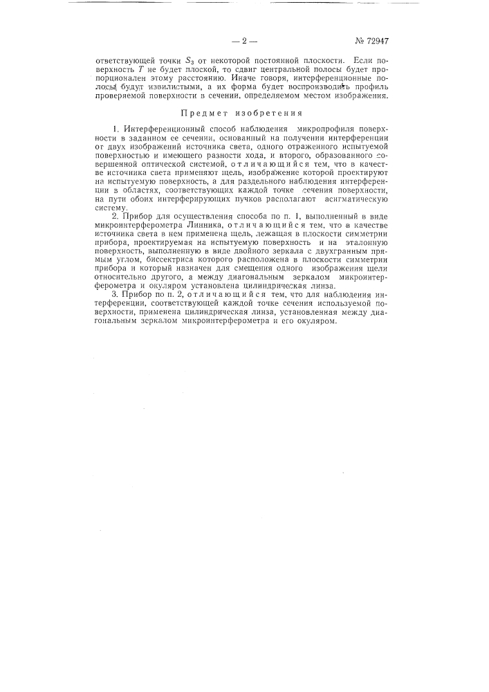 Интерференционный способ наблюдения микропрофиля поверхности в заданном ее сечении и прибор для осуществления способа (патент 72947)