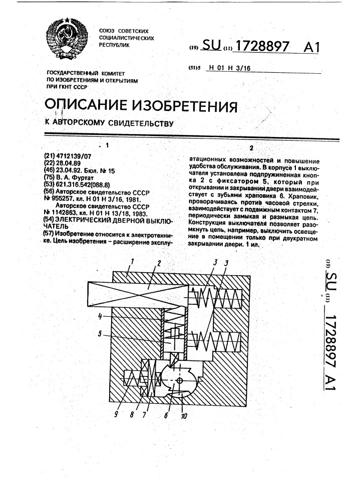 Электрический дверной выключатель (патент 1728897)