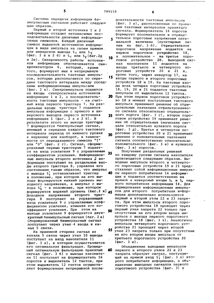 Система передачи информациибиимпульсным сигналом (патент 799159)