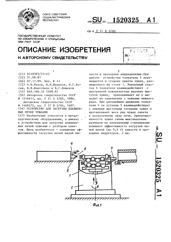 Устройство для загрузки плавильных печей чушками (патент 1520325)