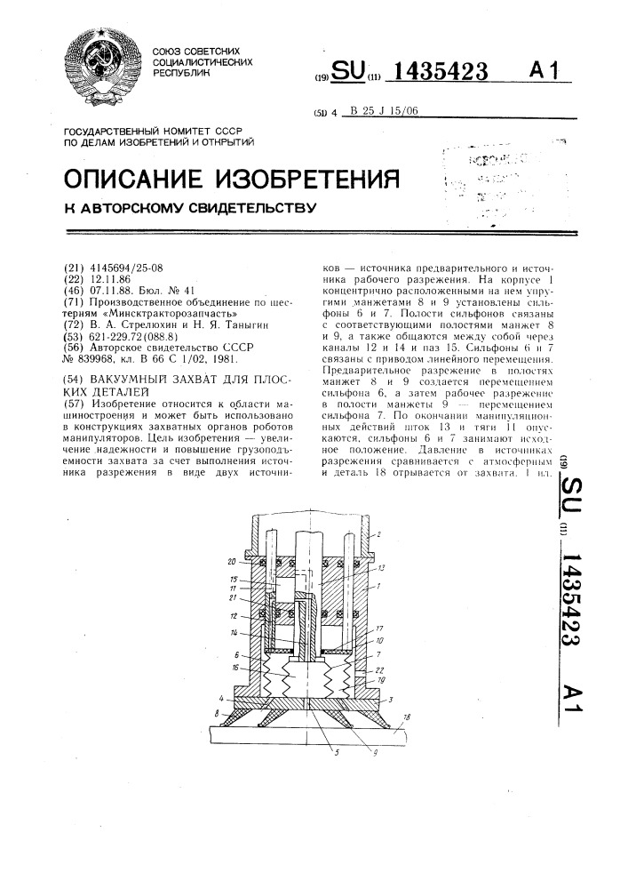 Вакуумный захват для плоских деталей (патент 1435423)