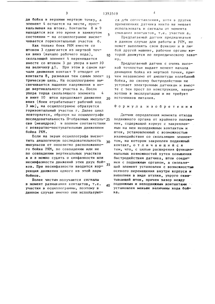 Датчик определения момента отхода подвижного органа от крайнего положения (патент 1393519)