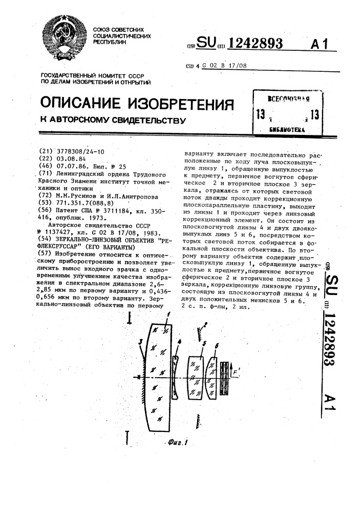 Зеркально-линзовый объектив "рефлексруссар" (его варианты) (патент 1242893)