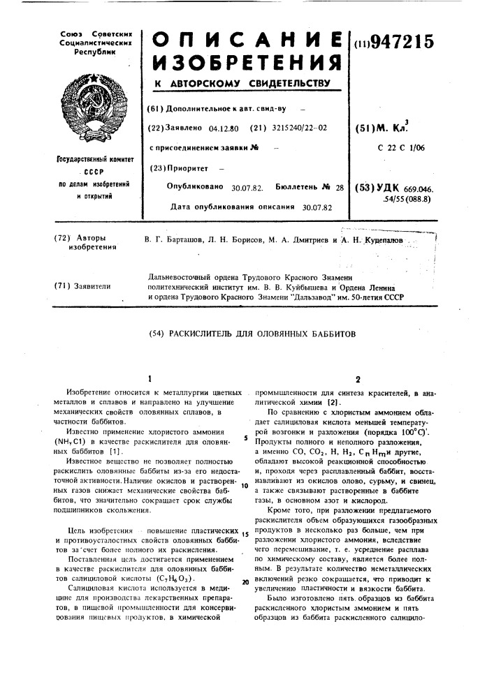 Раскислитель для оловянных баббитов (патент 947215)