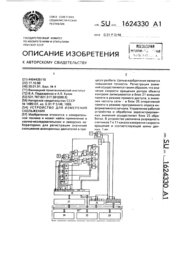 Устройство для измерения скольжения (патент 1624330)