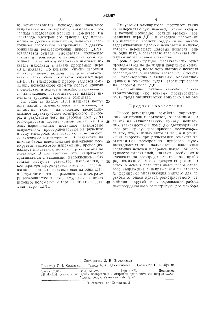 Способ регистрации семейств характеристик электронных приборов (патент 303597)